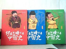 好看到睡不着的中国史：唐朝、宋朝、明朝（3册合售）