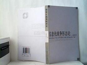 信息化战争形态论