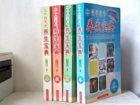 二十四节气养生宝典（春·夏·秋·冬）全4册