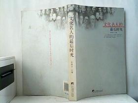 文化名人的最后时光