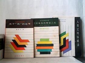 当代大学生丛书：人类文明纵横谈、关于“我”的思考、不结果实的智慧之花：西方哲学的唯心主义命题选评（3册合售）