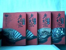 老北京·方言土语、皇都风貌、民风习俗、轶闻趣事（全四册）