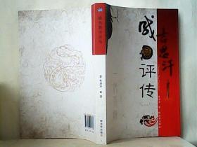 中国古代军事家评传丛书：成吉思汗评传