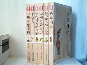千金方、黄帝内经、偏方秘方验方大全、民间奇效良方、华佗神方治百病、中华养生宝典（典藏版）6册合售