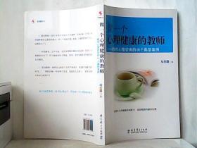 做一个心理健康的教师：教师心理咨询的48个典型案例