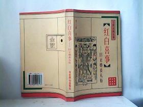 红白喜事：旧京婚丧礼俗