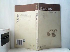 隐痛与暗疾：现代文人的另一种解读