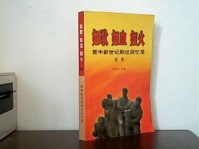 如歌如血如火：冀中新世纪剧社回忆录（续集）作者签名本