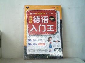 零基础德语入门王：我的标准德语学习书（可点读）全新