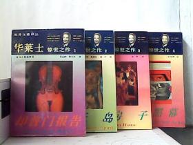 世界文豪译丛·华莱士惊世之作：却普门报告·女妖岛·金房子·白宫黑幕（全4册）