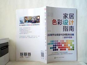 家居色彩设计指南：超实用的专业级室内空间配色攻略（全新升级版）