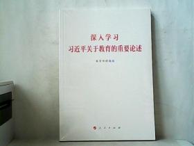 深入学习习近平关于教育的重要论述（全新）