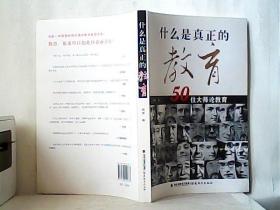 什么是真正的教育：50位大师论教育