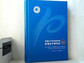 中国水产科学研究院东海水产研究所志（2008-2017奋斗的十年）