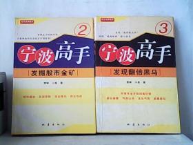 宁波高手（2、3）两册合售