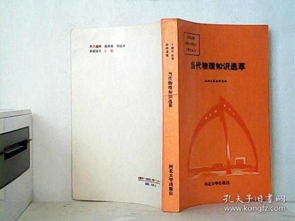 当代物理知识选萃