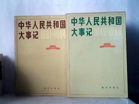 中华人民共和国大事记（1949-1980）（1981-1984）两册合售