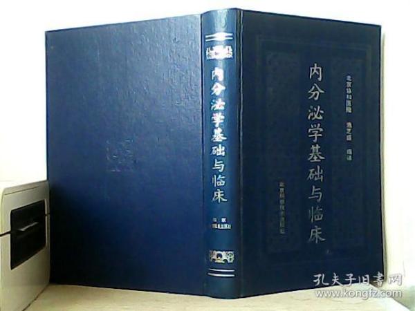 内分泌学基础与临床