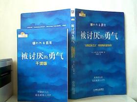 被讨厌的勇气：“自我启发之父”阿德勒的哲学课