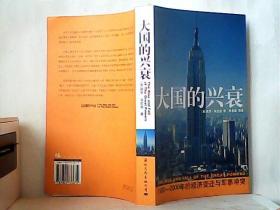 大国的兴衰：1500-2000年的经济变迁与军事冲突