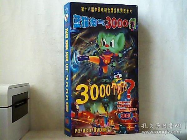 蓝猫淘气3000问（50碟全）