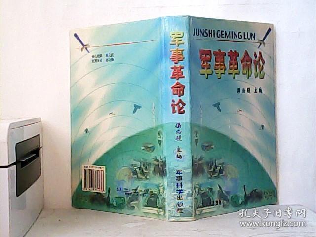 军事革命论