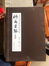 鸿篇巨制 : 当代百位名家书写美丽中国书法提名展 作品集