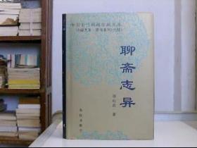 中国古代典籍珍藏文库 小说大系  奇书系列  绿野仙踪 聊斋志异 封神演义 镜花缘 东周列国志 儒林外史