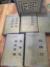 中国古代典籍珍藏文库——歧路灯、二十年目睹之怪现状、梼杌萃编孽海花、文明小史老残游记、官场现形记，（无盒）