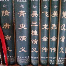 中国古代典籍珍藏文库——英烈全传、楚汉演义秦并六国、隋唐演义、青史演义、飞龙全传、吴三桂演义