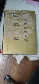 中国古代典籍珍藏文库 史籍大戏 史记（1-5）共五本