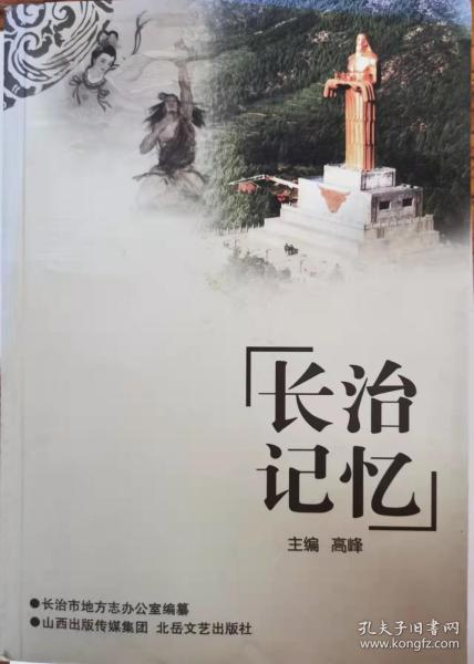 长治记忆