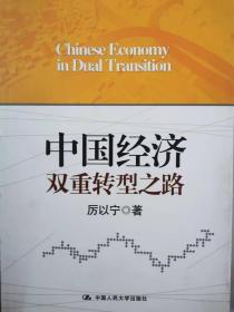 中国经济双重转型之路