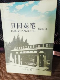 旦园走笔     作者签名赠本   作家出版社2011年7月一版一印