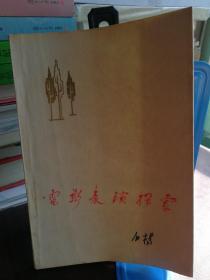 电影表演探索    白杨著 1979年11月 1版1印29500册