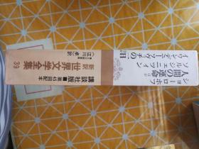 日文原版精装带匣  讲谈社出版  新译世界文学全集第39卷  人的命运/丹尼索夫奇日   等