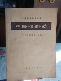 中医喉科学（中医临床参考丛书）广东中医学院主编