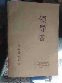 领导者（理查德.尼克松著）1986年1版2印19000册