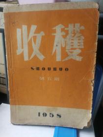 收获   （杂志）1958年第5期     总第8期   （扉页有“反对美帝国主义干涉我国内政”宣传画）