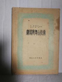 剧场与舞台技术  1955年2月新一版一次印刷3000册