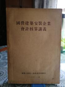 国营建筑安装企业会计核算讲义（上/中/下三册 1956年建筑工程部上海干部学校编印）此件拒绝挂号印刷品运输