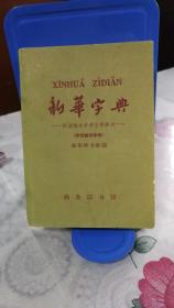 新华字典   商务印书馆 1966年5月上海第29次印刷20万册（附上海发行所革命委员会《告读者》1份）