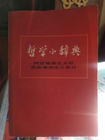 哲学小辞典（辩证唯物主义和历史唯物主义部分）上海人民出版社1979年5月1版1印