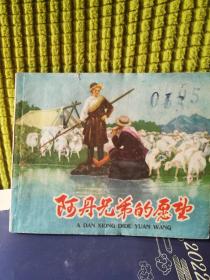 阿丹兄弟的愿望（辽宁美术出版社1959年12月1版1印只有7400册，葛锡麟编绘）孔网孤本