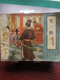 1958年连环画《冤狱》《清虚石》《乔老爷上轿》《涌泉珠》4本装订，全部1958年1版1印，印量分别为78540/81000/60700/42000册