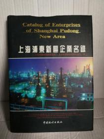 上海浦东新区企业名录   中国统计出版社1994年9月1版1印4000册精装有外封