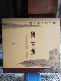 博古堂--田志平紫砂作品精选（紫砂乐园）