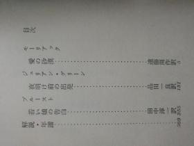 日文原版精装带匣讲谈社出版  新译世界文学全集第35卷  爱的沙漠/莫里亚克/黎明前出发  等