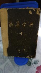 新华字典（1954年12月人民教育出版社一版二印）