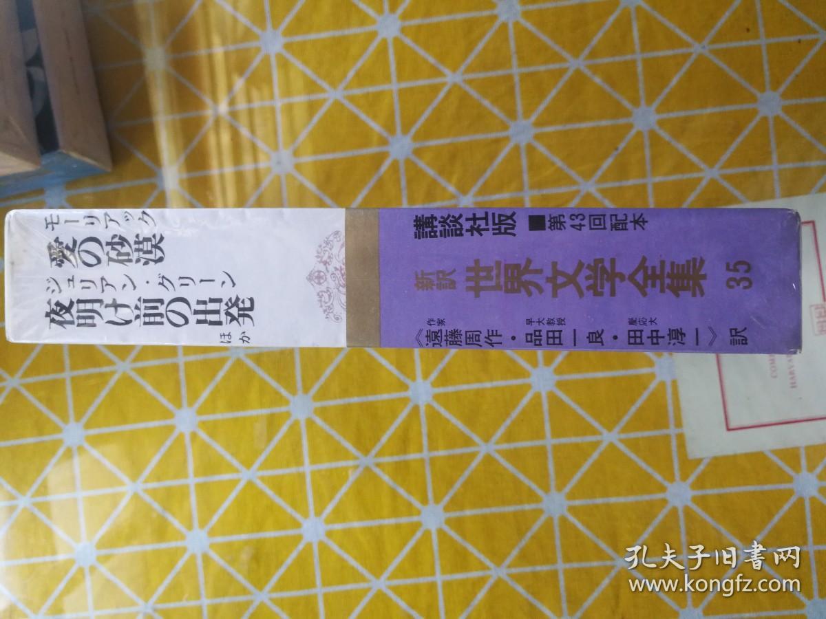 日文原版精装带匣讲谈社出版  新译世界文学全集第35卷  爱的沙漠/莫里亚克/黎明前出发  等